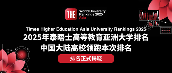 倍加网配资 排名揭晓|2025年度泰晤士高等教育亚洲大学排名: 中国大陆高校领跑亚洲大学排名 清华蝉联榜首 北大稳居第二