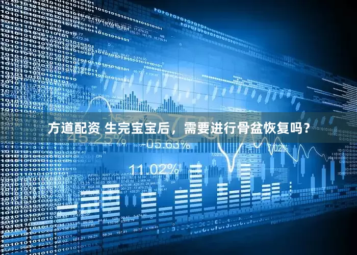 方道配资 生完宝宝后，需要进行骨盆恢复吗？