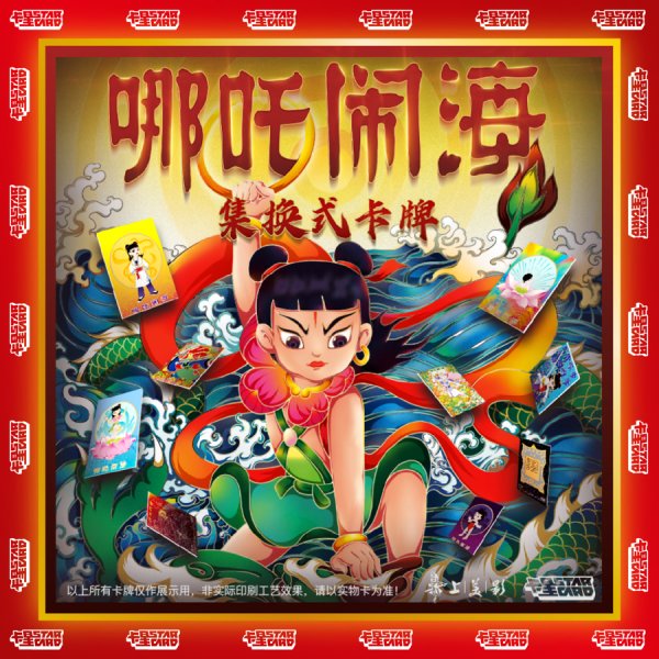 维度配资 《天书奇谭》《哪吒闹海》化身新潮卡牌，去触圈动漫展看二次元的新潮与传承