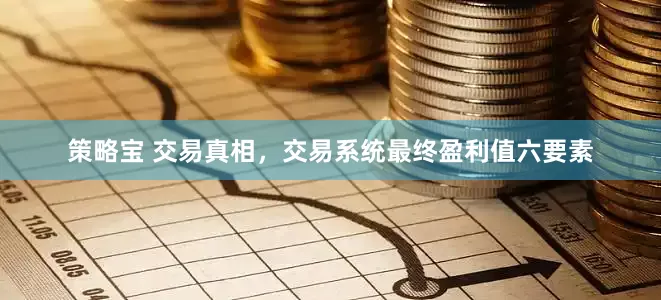 策略宝 交易真相，交易系统最终盈利值六要素