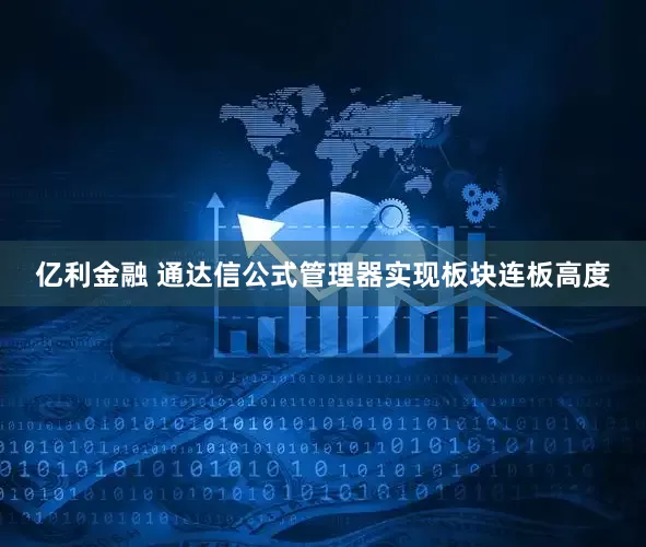亿利金融 通达信公式管理器实现板块连板高度
