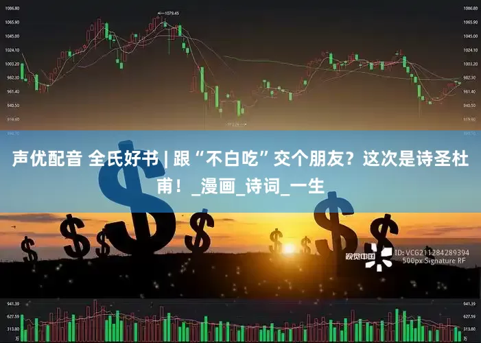 声优配音 全氏好书 | 跟“不白吃”交个朋友？这次是诗圣杜甫！_漫画_诗词_一生