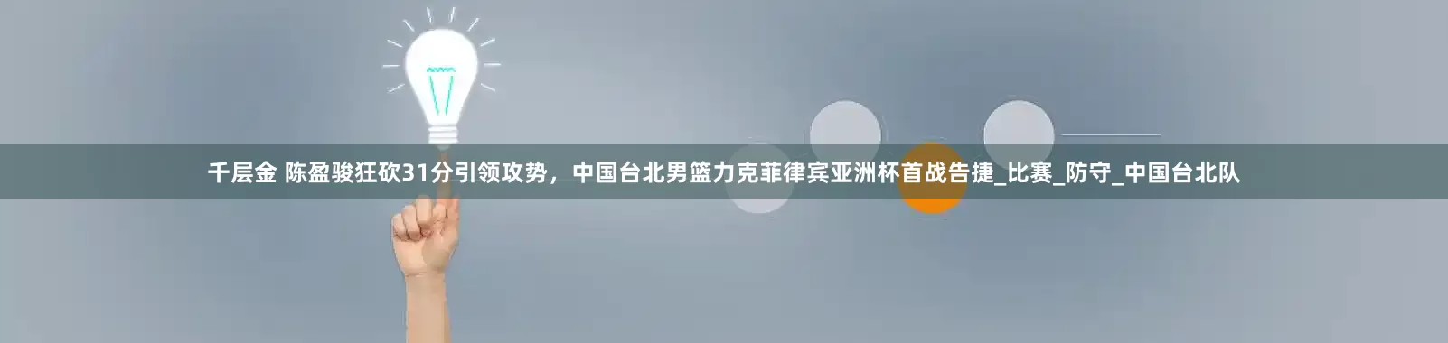 千层金 陈盈骏狂砍31分引领攻势，中国台北男篮力克菲律宾亚洲杯首战告捷_比赛_防守_中国台北队