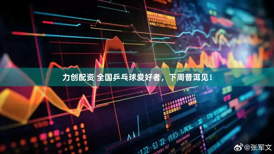 力创配资 全国乒乓球爱好者，下周普洱见！