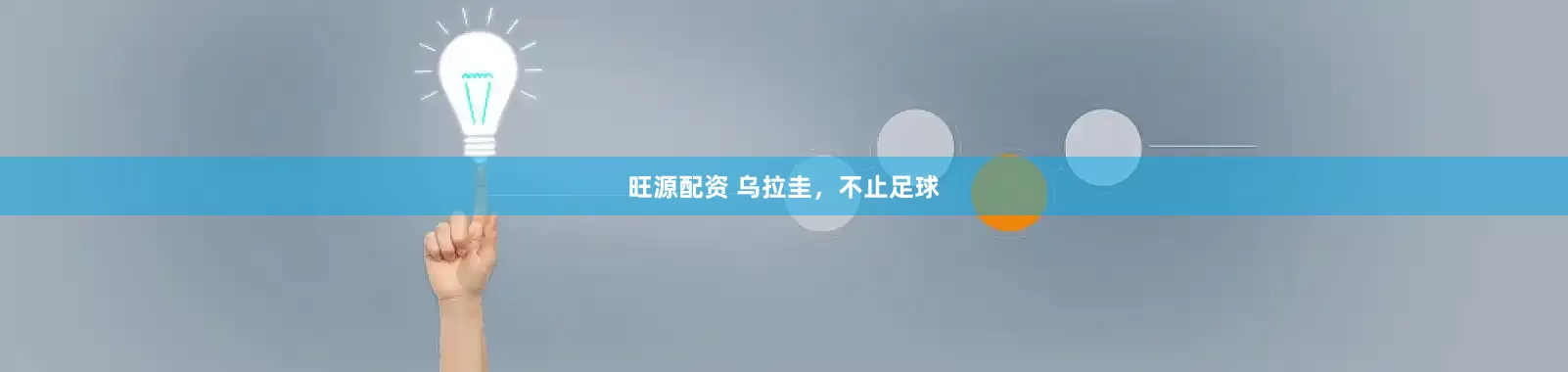 旺源配资 乌拉圭，不止足球