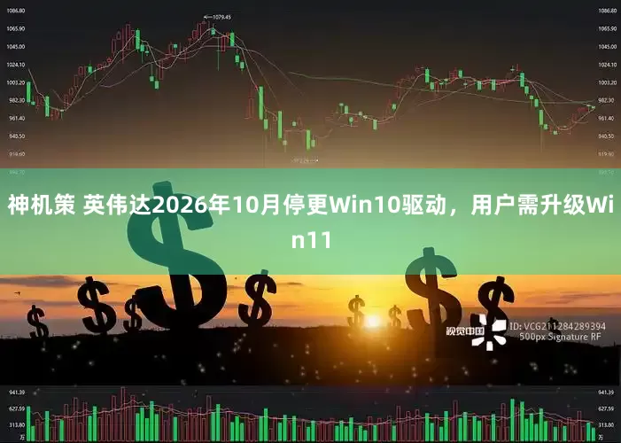 神机策 英伟达2026年10月停更Win10驱动，用户需升级Win11