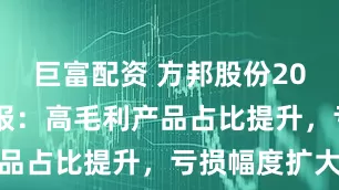 巨富配资 方邦股份2026年半年报：高毛利产品占比提升，亏损幅度扩大